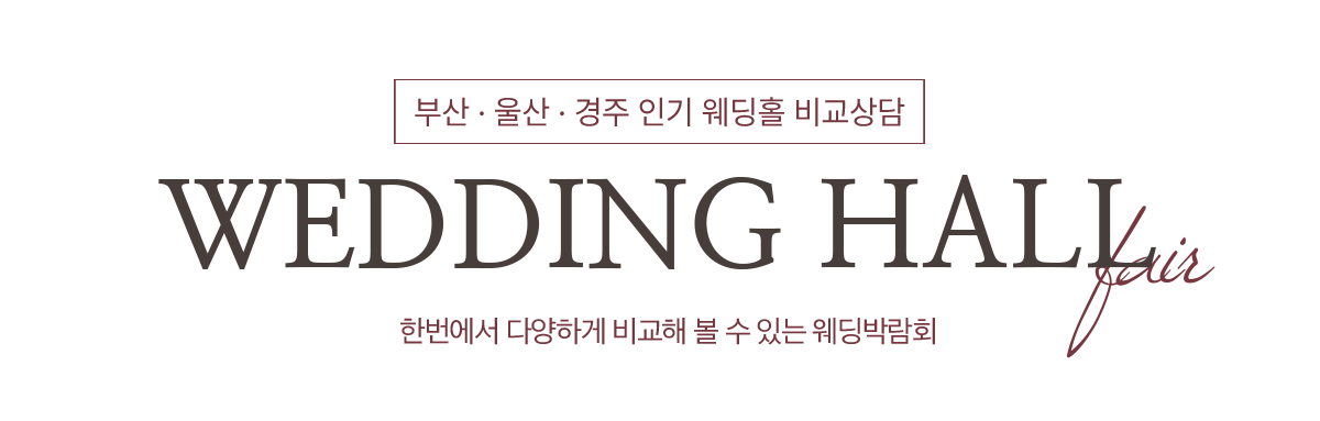 부산 경남웨딩홀소개